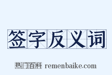 签字反义词是什么意思的图片